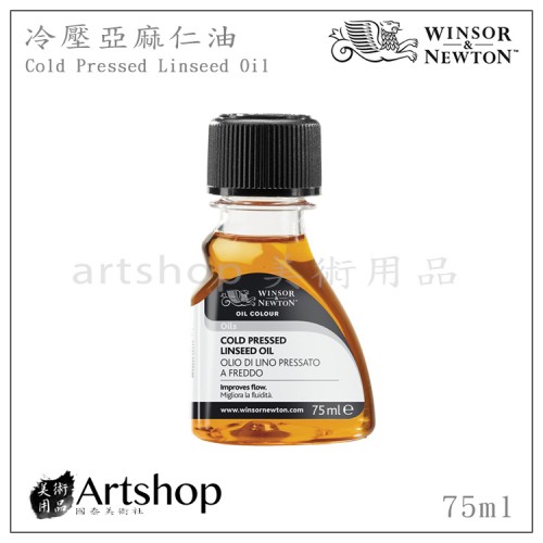 英國 winsor&newton 溫莎牛頓 冷壓亞麻仁油 75ml 3021747